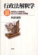 行政法解釈学〈２〉実効的な行政救済の法システム創造の法理論