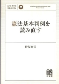 憲法基本判例を読み直す 法学教室ＬＩＢＲＡＲＹ