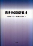憲法事例演習教材