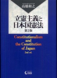 立憲主義と日本国憲法 （第２版）