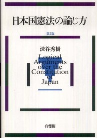 日本国憲法の論じ方 （第２版）