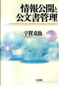 情報公開と公文書管理 情報公開と公文書管理 / 宇賀 克也【著】 - 紀伊國屋書店ウェブ