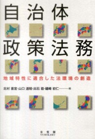 自治体政策法務 - 地域特性に適合した法環境の創造