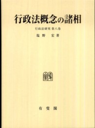 行政法研究<br> 行政法概念の諸相
