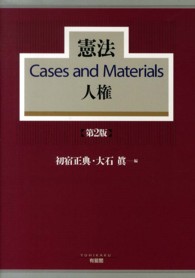 憲法Ｃａｓｅｓ　ａｎｄ　Ｍａｔｅｒｉａｌｓ人権 （第２版）