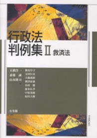 行政法判例集〈２〉救済法