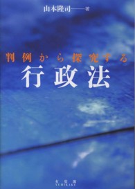 判例から探究する行政法