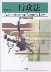 行政法〈２〉現代行政救済論