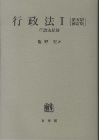 行政法〈１〉行政法総論 （第５版補訂版）