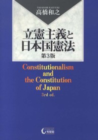 立憲主義と日本国憲法 （第３版）