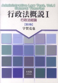 行政法概説〈１〉行政法総論 （第５版）