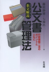 条文解説公文書管理法 - 行政情報２法のポイントとともに