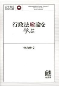 法学教室ｌｉｂｒａｒｙ<br> 行政法総論を学ぶ