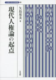 上智大学法学叢書<br> 現代人権論の起点