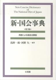 新・国会事典 （第３版）