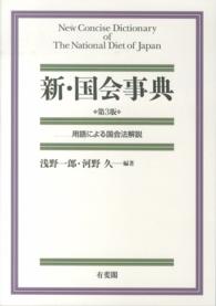 新・国会事典 - 用語による国会法解説 （第３版）