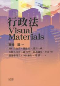 行政法Ｖｉｓｕａｌ　Ｍａｔｅｒｉａｌｓ