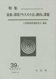 環境法研究 〈第３９号〉 最新の環境アセスメント法の動向と課題