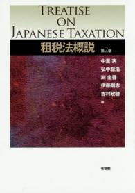 租税法概説 （第２版）