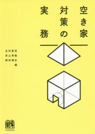 空き家対策の実務