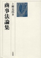 商事法論集 上柳克郎著 有斐閣 81bFjXNb0bL._UF350,350_QL50_.jpg