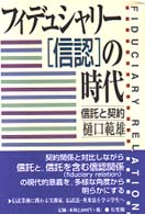 フィデュシャリー「信認」の時代 - 信託と契約