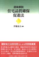 送料無料 日本 / 逐条解説住宅品質確保促進法 伊藤 紀伊國屋 - 滋夫【編著】 人文+社会