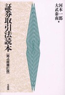 証券取引法読本 （第４版補訂版）