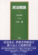 民法概論 〈１〉 民法総則 （第２版）