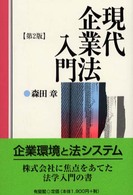 現代企業法入門 （第２版）