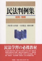 民法判例集　総則・物権