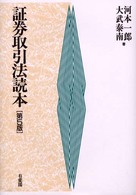 証券取引法読本 （第５版）