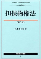 担保物権法 有斐閣法学叢書 （第３版）