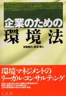 企業のための環境法