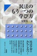 民法のもう一つの学び方