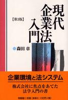 現代企業法入門 （第３版）