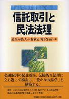 信託取引と民法法理