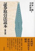 証券取引法読本 （第６版）