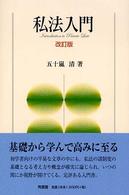 私法入門 （改訂版）