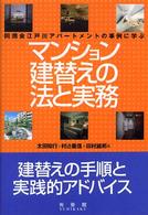 マンション建替えの法と実務 - 同潤会江戸川アパートメントの事例に学ぶ