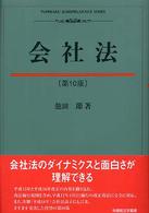 会社法 有斐閣法学叢書 （第１０版）