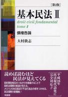 基本民法 〈２〉 債権各論 （第２版）