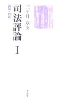 司法評論 〈１〉 論説・対談