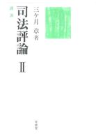 司法評論 〈２〉 講演