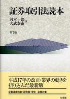 証券取引法読本 （第７版）