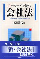 キーワードで読む会社法