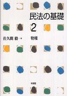 民法の基礎〈２〉物権