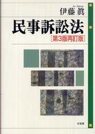 民事訴訟法 （第３版再訂版）