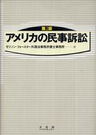 アメリカの民事訴訟 （第２版）