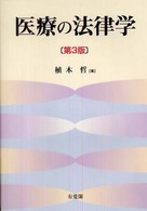 医療の法律学 （第３版）